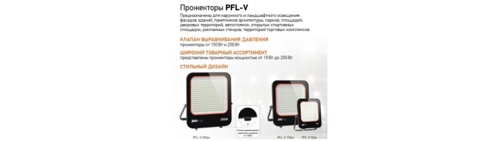 Прожекторы светодиодные PFL-V